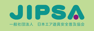 JIPSA - 日本エア遊具安全普及協会