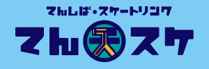 てんしばスケートリンク てんスケ