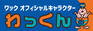 ワック オフィシャルキャラクター わっくん